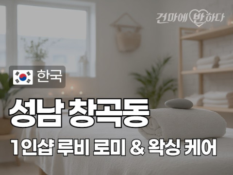 성남 창곡동 1인샵 [루비] 이미지