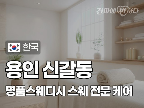 용인 신갈동 [명품스웨디시] 이미지