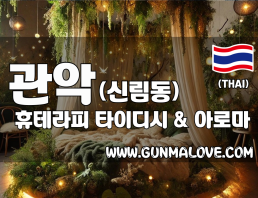 관악 신림동 [휴테라피] 이미지