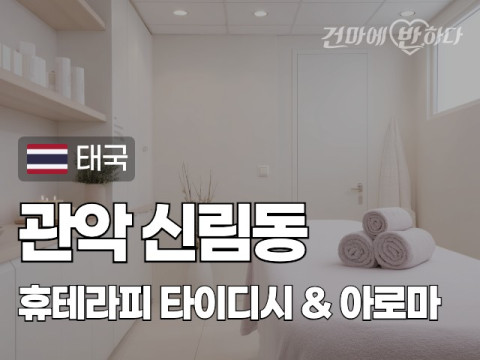 관악 신림동 [휴테라피] 이미지