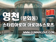 영천 문외동 [스타킹아로마] 이미지
