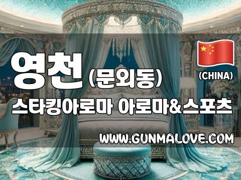 영천 문외동 [스타킹아로마] 이미지