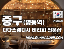 중구 명동역 [다다스웨디시] 이미지