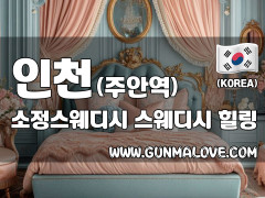 인천 주안역 [소정스웨디시] 이미지