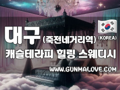 대구 달서구 죽전네거리역 [캐슬테라피] 이미지