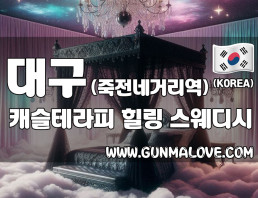 대구 달서구 죽전네거리역 [캐슬테라피] 이미지