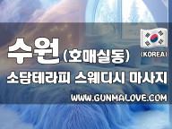 수원 호매실동 [소담테라피] 이미지