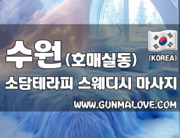 수원 호매실동 [소담테라피] 이미지