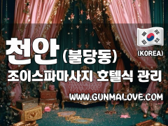 천안 불당동 [조이스파마사지] 이미지