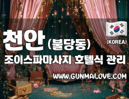 천안 불당동 [조이스파마사지] 이미지