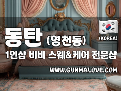 동탄 영천동 1인샵 [비비] 이미지