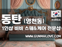 동탄 영천동 1인샵 [비비] 이미지