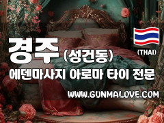 경주 성건동 [에덴마사지] 이미지