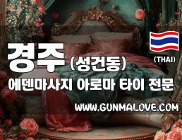 경주 성건동 [에덴마사지] 이미지