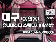 대구 동인동 [유니테라피] 이미지