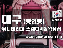 대구 동인동 [유니테라피] 이미지