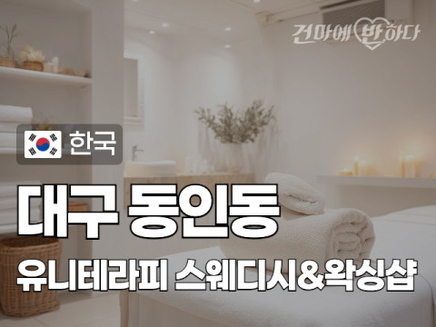 대구 동인동 [유니테라피] 이미지