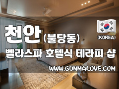 천안 불당동 [벨라스파] 이미지