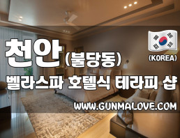 천안 불당동 [벨라스파] 이미지
