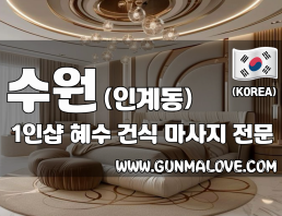 수원 인계동 1인샵 [혜수] 이미지