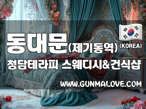 동대문 제기동역 [청담테라피] 이미지