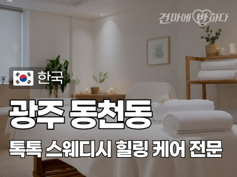 광주 동천동 [톡톡] 이미지