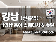 강남 선릉역 1인샵 [윤아] 이미지