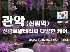 관악 신림역 [신림로얄테라피] 이미지