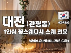 대전 관평동 1인샵 [꽃스웨디시] 이미지