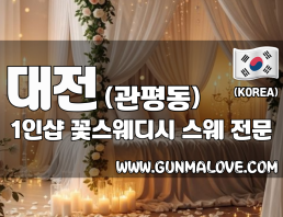 대전 관평동 1인샵 [꽃스웨디시] 이미지