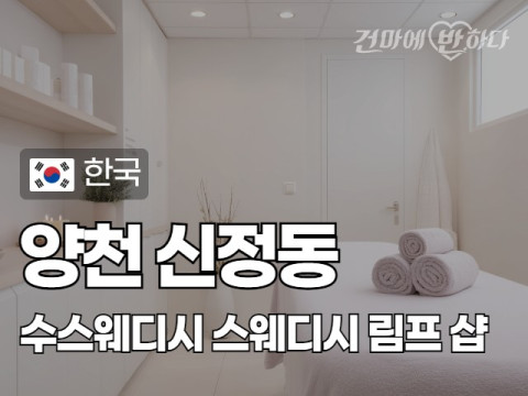 양천 신정동 [수스웨디시] 이미지