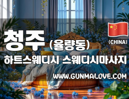 청주 율량동 [하트스웨디시] 이미지