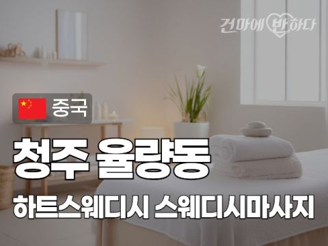 청주 율량동 [하트스웨디시] 이미지