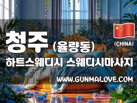 청주 율량동 [하트스웨디시] 이미지