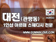 대전 관평동 1인샵 [아르떼] 이미지