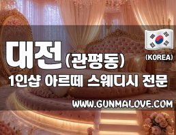 대전 관평동 1인샵 [아르떼] 이미지