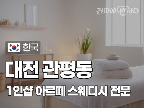 대전 관평동 1인샵 [아르떼] 이미지