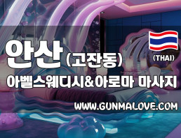 안산 고잔동 [아벨스웨디시앤아로마] 이미지
