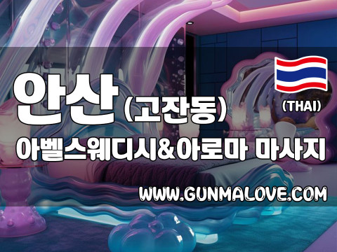 안산 고잔동 [아벨스웨디시앤아로마] 이미지