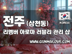 전주 삼천동 [리멤버] 이미지