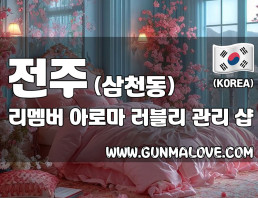 전주 삼천동 [리멤버] 이미지