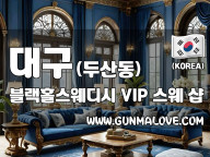 대구 두산동 [블랙홀스웨디시] 이미지