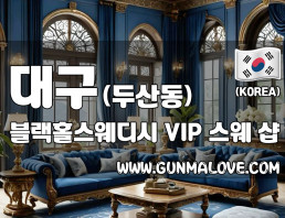 대구 두산동 [블랙홀스웨디시] 이미지