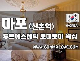 마포 신촌역 [루트에스테틱] 이미지