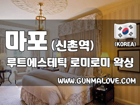 마포 신촌역 [루트에스테틱] 이미지