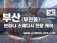 부산 부전동 [반하나] 이미지