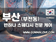 부산 부전동 [반하나] 이미지