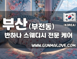 부산 부전동 [반하나] 이미지