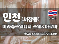 인천 서창동 [미라쥬스웨디시] 이미지