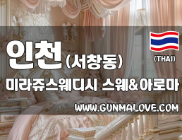 인천 서창동 [미라쥬스웨디시] 이미지